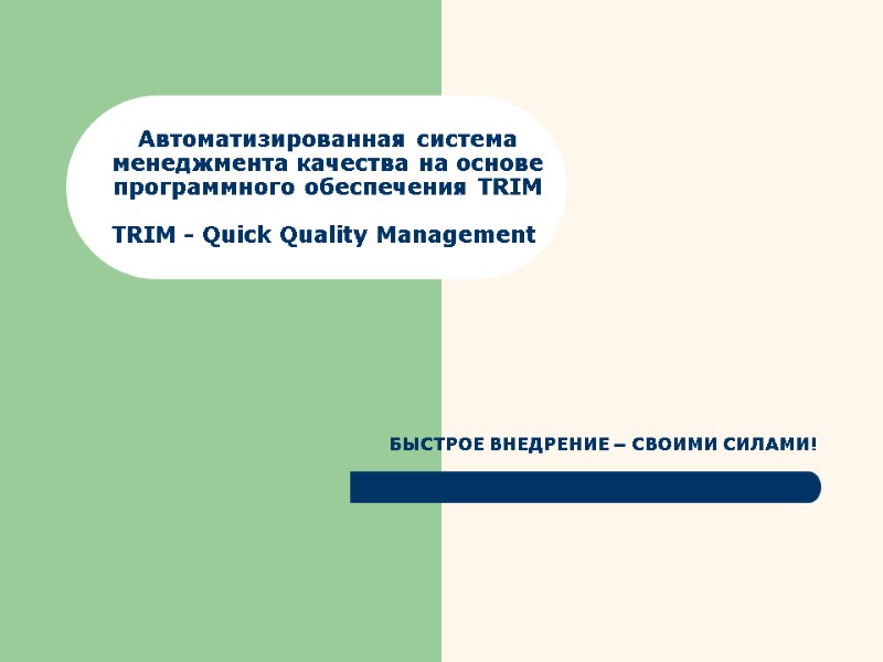 Автоматизированная система менеджмента качества на основе программного обеспечения TRIM  TRIM - Quick Quality